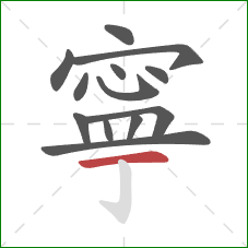 寧的笔顺第13画：横