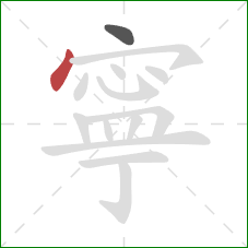 寧的笔顺第2画：点