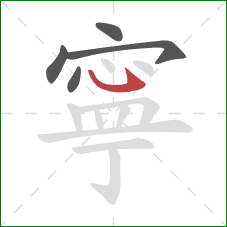 寧的笔顺第5画：斜钩