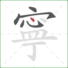 寧的笔顺第6画：点