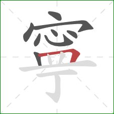 寧的笔顺第9画：横折