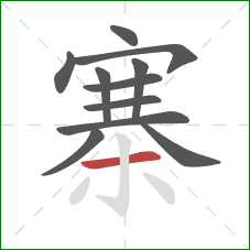 寨的笔顺第11画：横