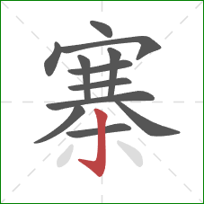 寨的笔顺第12画：竖钩