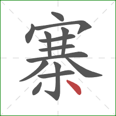 寨的笔顺第14画：点