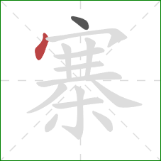 寨的笔顺第2画：点