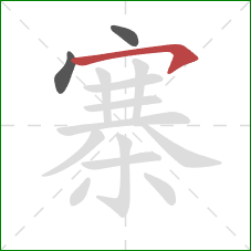 寨的笔顺第3画：横钩