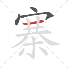 寨的笔顺第4画：横