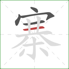 寨的笔顺第5画：横