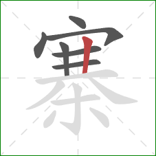 寨的笔顺第7画：竖