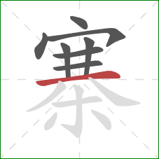 寨的笔顺第8画：横