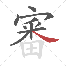 審的笔顺第10画：捺