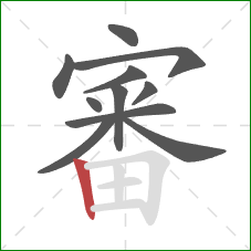 審的笔顺第11画：竖