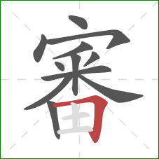 審的笔顺第12画：横折