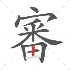 審的笔顺第14画：竖