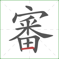 審的笔顺第15画：横