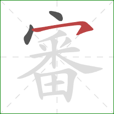 審的笔顺第3画：横钩