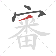 審的笔顺第4画：撇