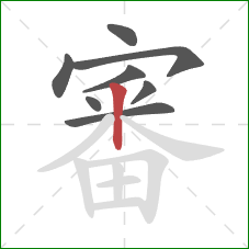 審的笔顺第8画：竖