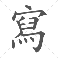 寫的笔顺 寫的笔顺