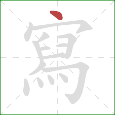 寫的笔顺第1画:点 寫的笔顺第1画:点