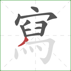 寫的笔顺第10画:撇 寫的笔顺第10画:撇