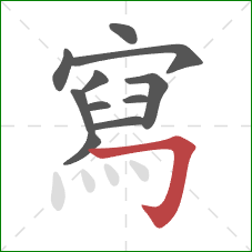 寫的笔顺第11画:横折钩 寫的笔顺第11画:横折钩