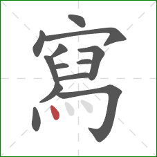 寫的笔顺第13画:点 寫的笔顺第13画:点