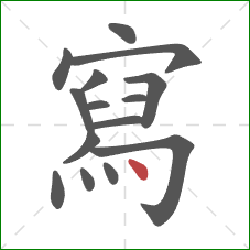 寫的笔顺第15画:点 寫的笔顺第15画:点