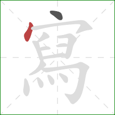 寫的笔顺第2画:点 寫的笔顺第2画:点