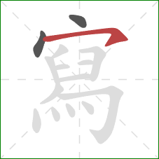 寫的笔顺第3画:横钩 寫的笔顺第3画:横钩