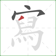 寫的笔顺第4画:撇 寫的笔顺第4画:撇