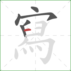 寫的笔顺第6画:横 寫的笔顺第6画:横