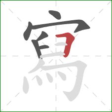 寫的笔顺第7画:横折 寫的笔顺第7画:横折