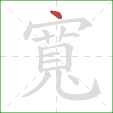 寬的笔顺第1画：点