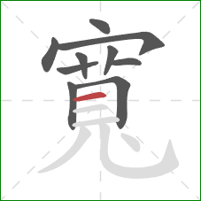 寬的笔顺第10画：横