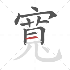 寬的笔顺第11画：横