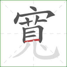 寬的笔顺第12画：横