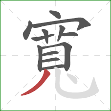 寬的笔顺第13画：撇