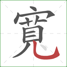 寬的笔顺第14画：竖弯钩