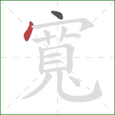 寬的笔顺第2画：点