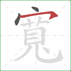 寬的笔顺第3画：横钩