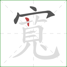 寬的笔顺第4画：竖