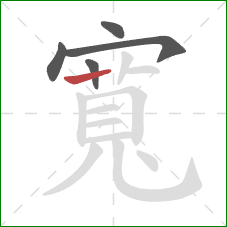 寬的笔顺第5画：横