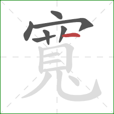 寬的笔顺第7画：横