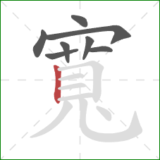 寬的笔顺第8画：竖