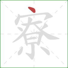 寮的笔顺第1画：点