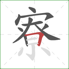 寮的笔顺第10画：横折
