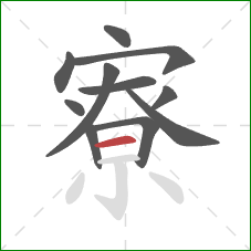 寮的笔顺第11画：横