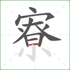 寮的笔顺第12画：横