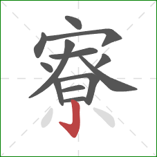 寮的笔顺第13画：竖钩